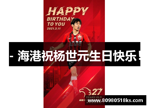 - 海港祝杨世元生日快乐！