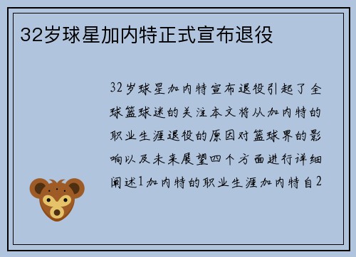 32岁球星加内特正式宣布退役